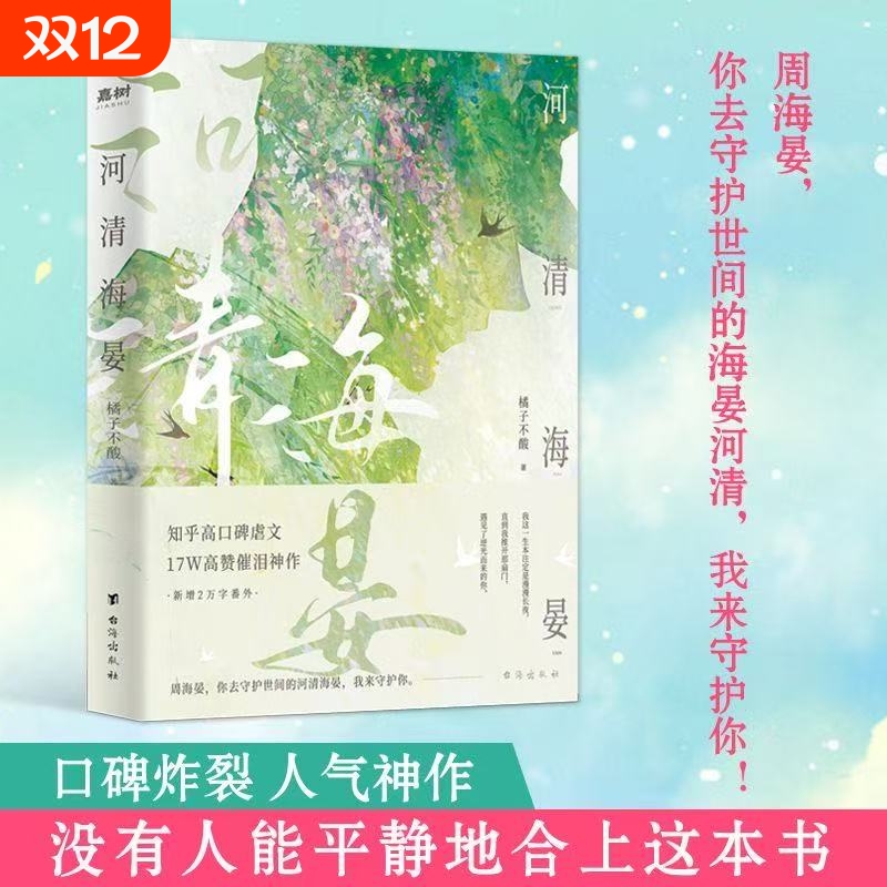 正版速发那个不为人知的故事河清海晏青春文学爱情言情小说意难平橘子不酸唐河清周海晏治愈心灵书籍番外我在后被没有