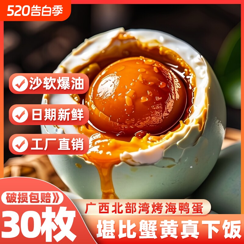 广西北海特产北部湾红树林烤海鸭蛋咸鸭蛋正宗流油整箱盐蛋黄食物