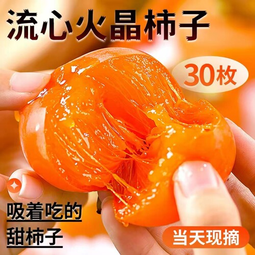 山西火晶柿子软柿子正宗新鲜
