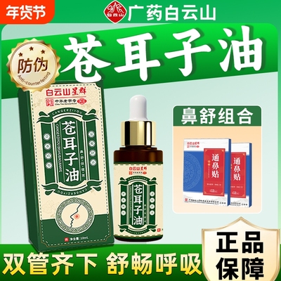 白云山苍耳子油滴鼻液