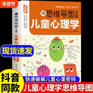 抖音同款】用思维导图读懂儿童心理学 育儿书籍父母必读正版 家庭教育解读孩子行为疏导心理书籍行为习惯心里学小学生心理学漫画t