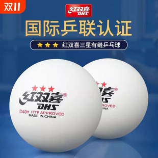 兵乓球發球機用練球三星級 DHS紅雙喜專業乒乓球訓練比賽球正品