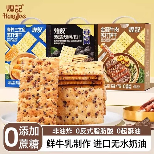 黑松露火腿苏打饼干牛肉馅饼干