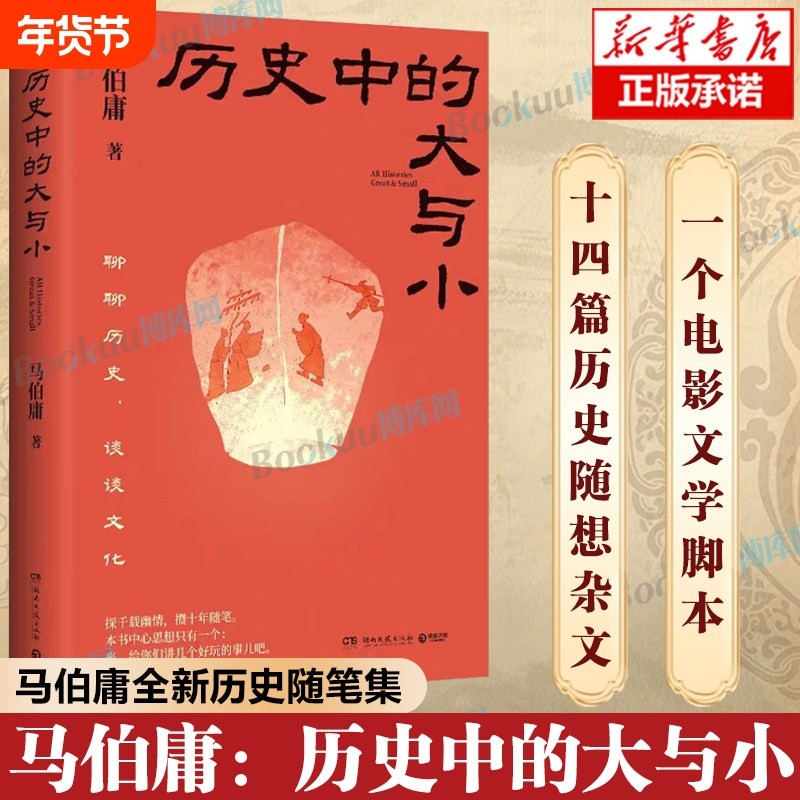 历史中的大与小 马伯庸作品2026新书 桃花源没事儿食南之徒太白金星有点烦长安的荔枝显微镜下的大明长安十二时辰凤起陇西
