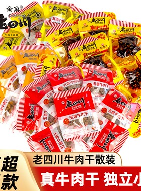 重庆老四川牛肉干单独小包装500g