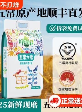 五常大米2025年新米正宗稻花香2号东北大米五常官方旗舰店5KG10KG