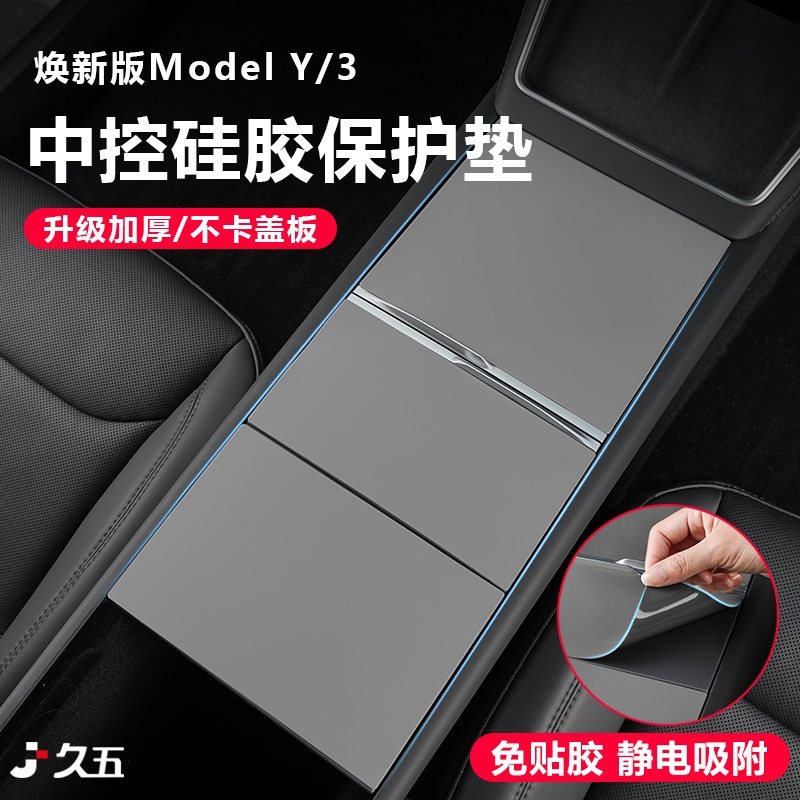 适用特斯拉焕新版ModelY/YL/3中控面板硅胶垫中控贴膜保护配件丫