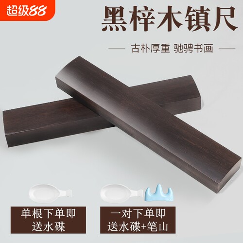 书法镇尺专用镇纸实木压纸一对书法黑梓木镇尺初学者毛笔字国画书法用品文房四宝压纸石压纸条压书工具写压条