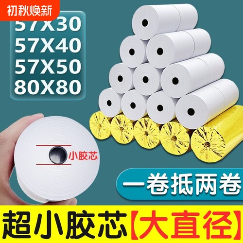 57x50打印纸整箱|超8000次加购