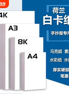 荷兰白卡纸硬卡纸白色卡纸250g厚硬8K画画A4美术绘画专用8开A3手抄报手工卡纸4K马克纸