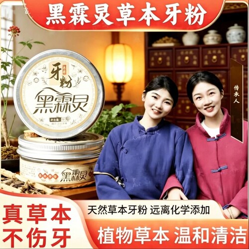 黑霖炅牙粉50克植物配方去渍白牙