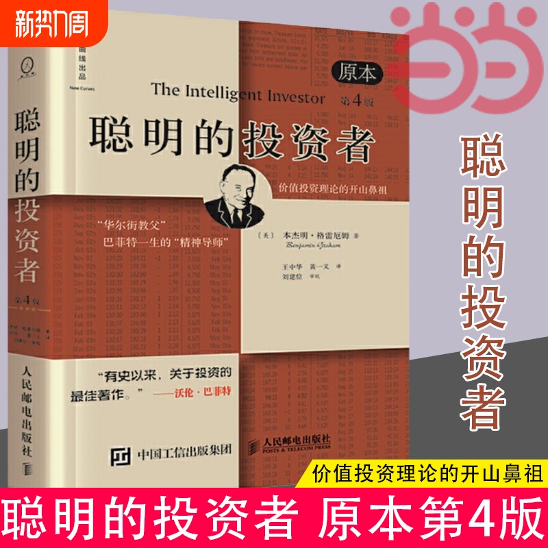 正版书籍聪明的投资者原本中译本修订版平装格雷厄姆股票入门基础知识