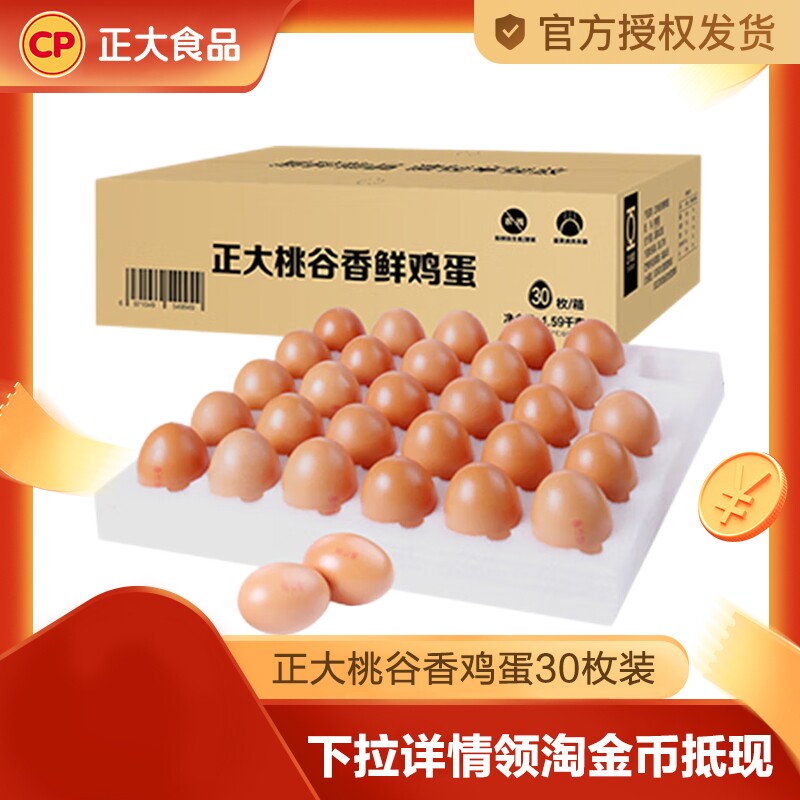正大桃谷香【无抗可生食】鲜鸡蛋1.59kg30枚整箱顺丰快递包邮
