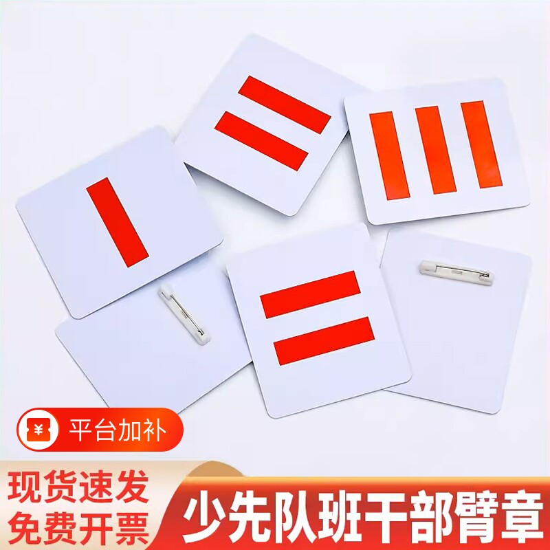中队长小学生标志小队长一道杠大队长三道杠大队委臂章班干部少先队员布贴织唛刺绣PVC别针二道杠袖标委员