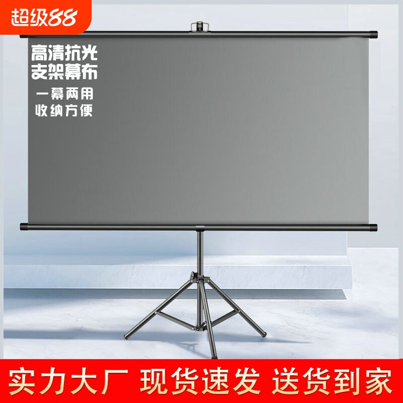 支架幕布抗光金属投影幕布卧室家用户外移动100寸120寸便携白天直投可移动壁挂支架两用抗光支架幕布