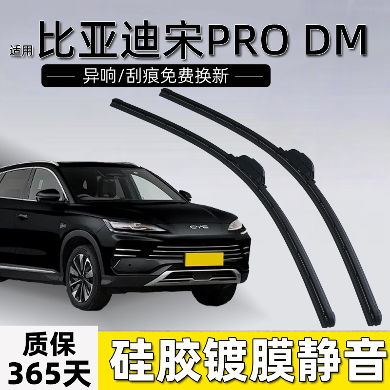 适用比亚迪宋PRO雨刮器22/25款DMi专用无骨镀膜静音胶条D