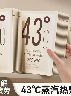 蒸汽眼罩热敷缓解眼疲劳睡眠用艾草护眼贴黑眼圈学生发热蒸气眼罩