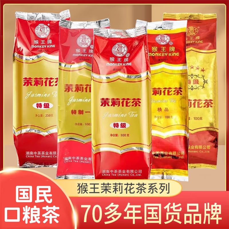 猴王牌茉莉花茶特级冷泡茶叶飘雪浓香型横县茉莉绿茶中茶正品茶叶