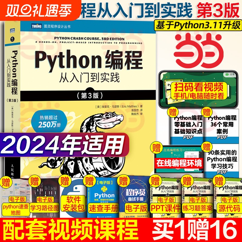 python编程从入门到实战第3版 计算机零基础学python编程从入门到实践从入门到精通教材程序设计开发书籍python教程自学书