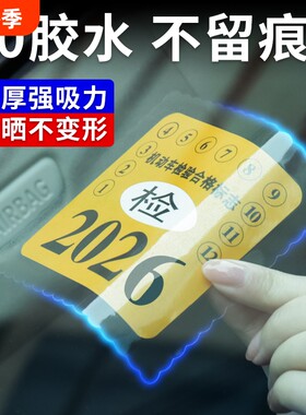 标志保养提示贴免撕年审汽车