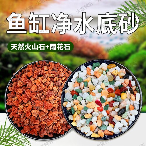 天然火山石五彩石颗粒鱼缸专用底砂造景套餐水族铺底沙雨花石生态