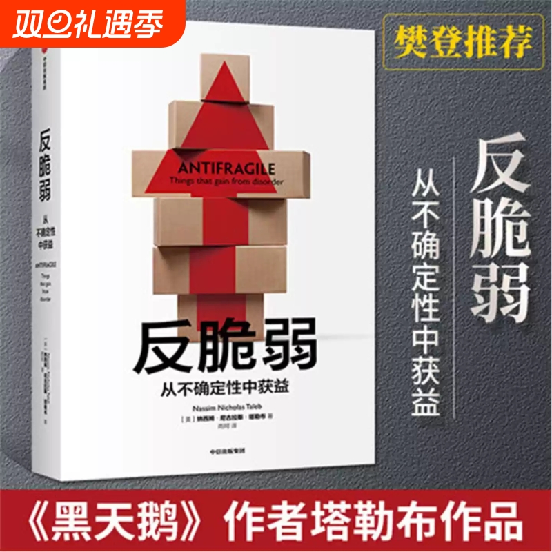 反脆弱 从不确定性中获益 黑天鹅作者塔勒布新作 从不确定性中受益世界经济发展理论概况 中信出版社 新华正版书籍畅销书