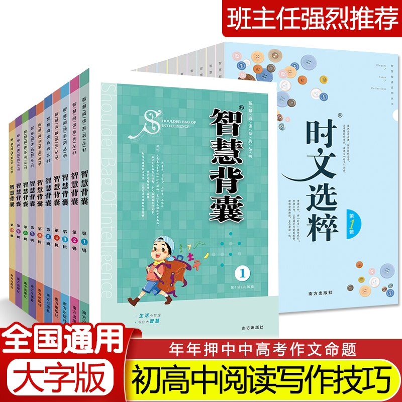 智慧背囊1-10辑共十本智慧背囊大全集小学版2024初中版作文素材课外阅读书籍语文必读初高中生满分作文书三四五六年级写作辅导资料