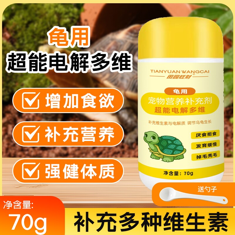 乌龟饲料小乌龟专用超能电解多维补充维生素营养电解质幼龟水龟