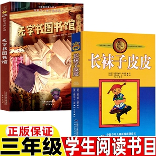 无字图书馆长袜子皮皮三年级必读的课外书无字图书馆新蕾出版社正版人教版人民教育出版社教材配套阅读三年级上册下册通用课外书