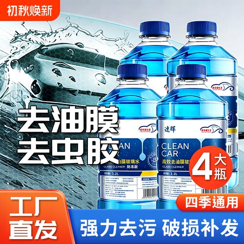 速辉汽车玻璃水强力去污去油膜夏季防雨去虫胶四季通用防冻镀膜车
