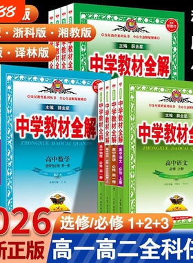 2026中学教材全解高中选择性必修教辅数学语文英语人教物理化学历史高上册下册薛金星资料新教材选修译林版地理解析外研版同步正版