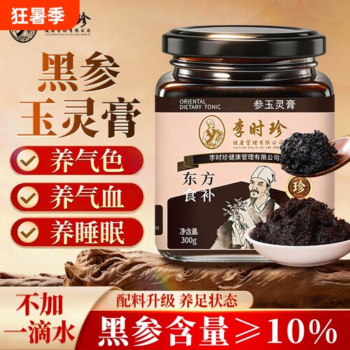 李时珍黑参玉灵膏东方300g九蒸九晒古法龙眼肉滋补品睡眠食养气血