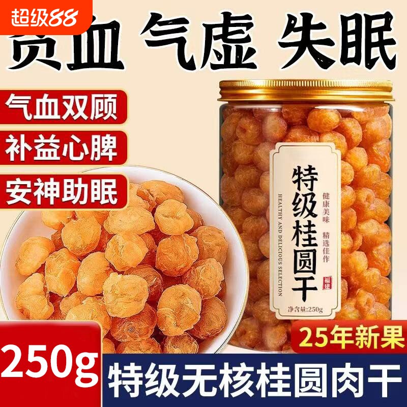 2025桂圆干肉无核泡水特级肉干龙眼桂圆250g干新高州散装新货桂圆