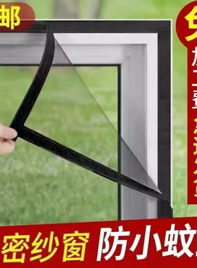 窗户防蚊纱窗纱网高密度网眼防蚊防虫加密隐形魔术贴自粘防蚊纱窗