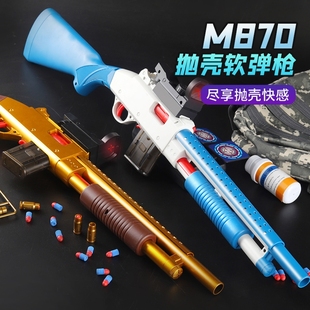 抛壳软弹枪散弹枪儿童枪玩具男孩喷子m870来福可发射矮个子吃鸡款