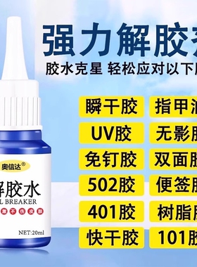 502胶水解胶剂除胶剂溶解剂丙酮清洗剂强力多功能去除手机屏幕衣服家具3秒瞬间胶卸美甲101双面胶橡胶速干