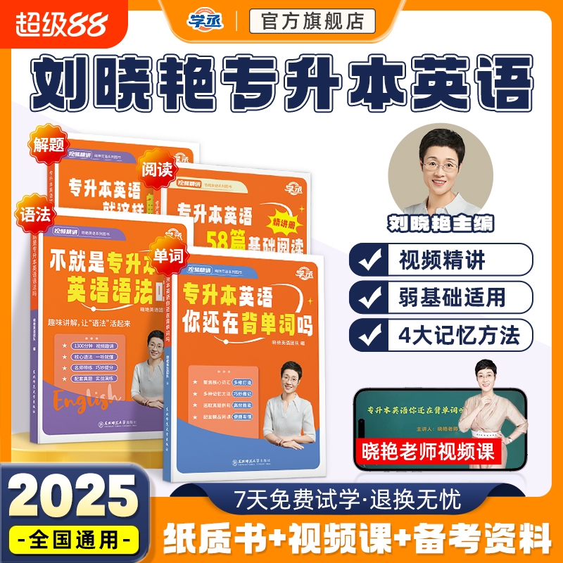 学丞丨刘晓艳带你学专升本英语