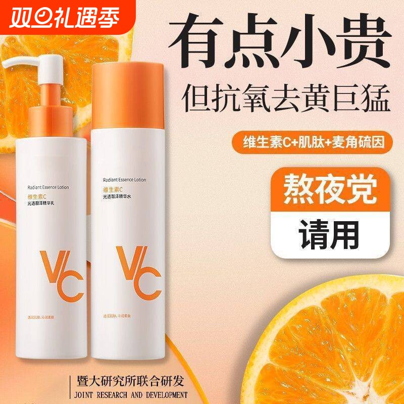 【官方正品】维生素C水乳套装抗氧化熬夜去黄提亮肤色补水保湿