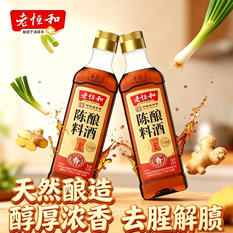 料酒老恒和陈酿420ml陈年调味黄酒PET瓶装解膻家用葱姜酿酒选料