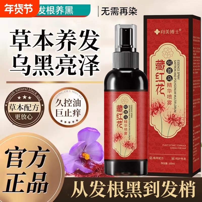 藏红花黑发何首乌养发精华液正品官方旗舰店喷雾顺滑柔顺护发年货