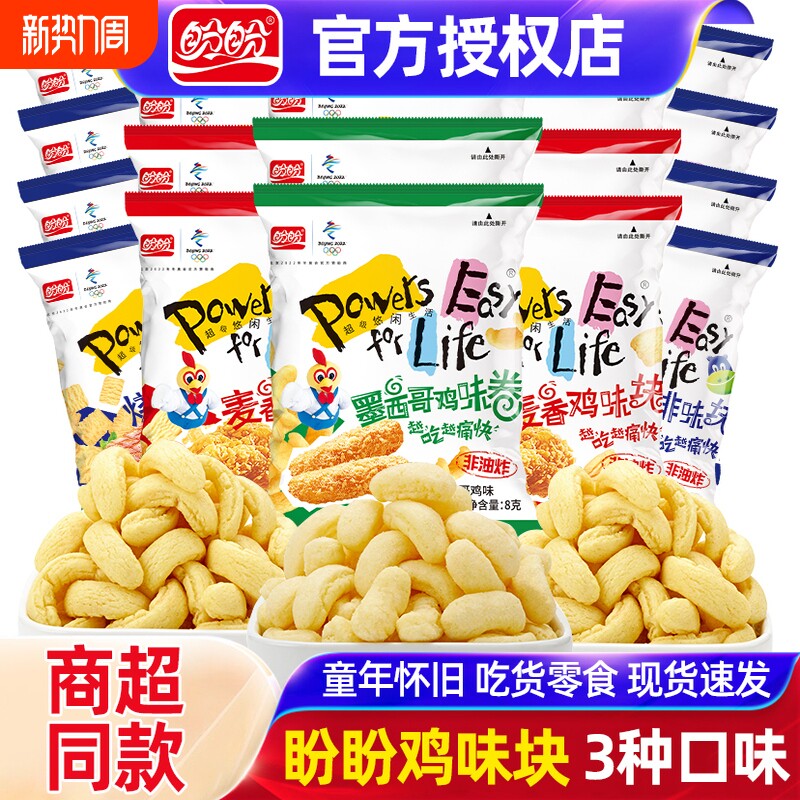 盼盼麦香鸡味块8g袋装膨化休闲小零食小吃大礼包饼干怀旧童年夜宵