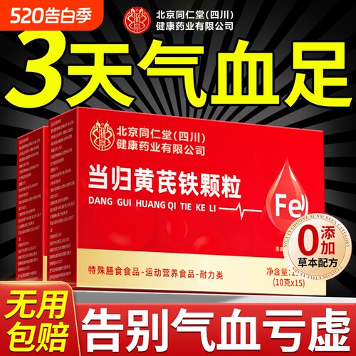 【官方正品】同仁堂当归黄芪颗粒