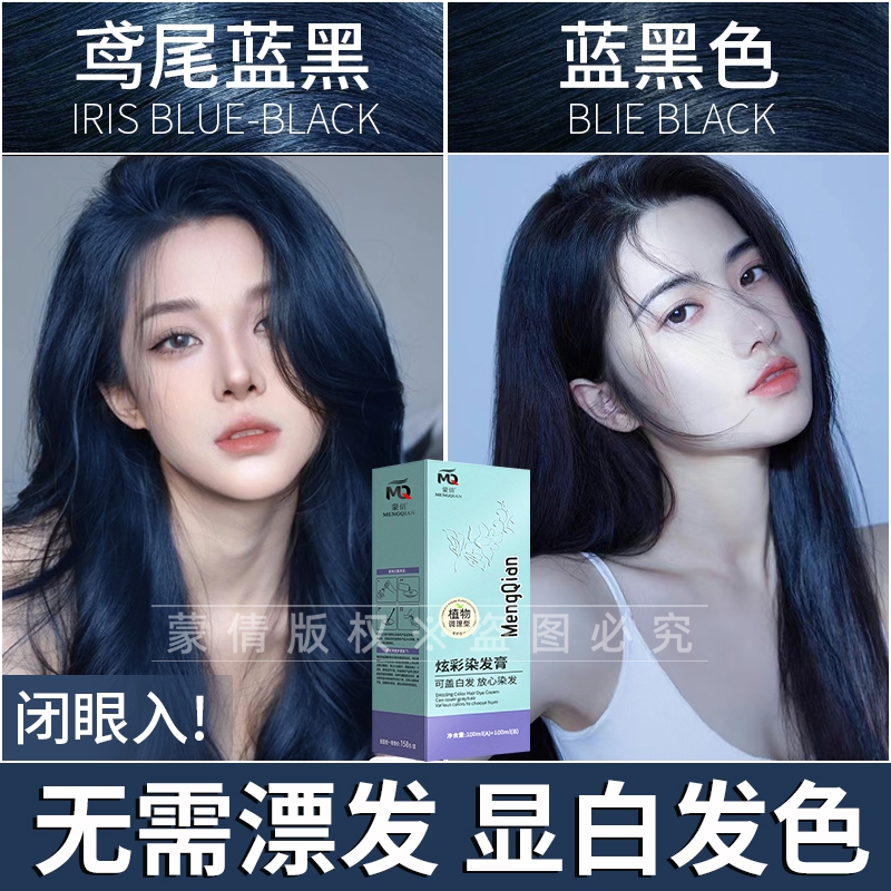蒙倩染发膏蓝黑色自己染学生鸢尾蓝黑染头发膏剂2025流行色植物女