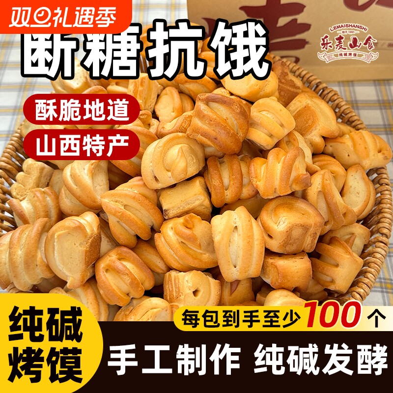 山西特产小花卷原味干馍馍食品休闲零食烤馍纯碱早餐好吃碱性抗饿