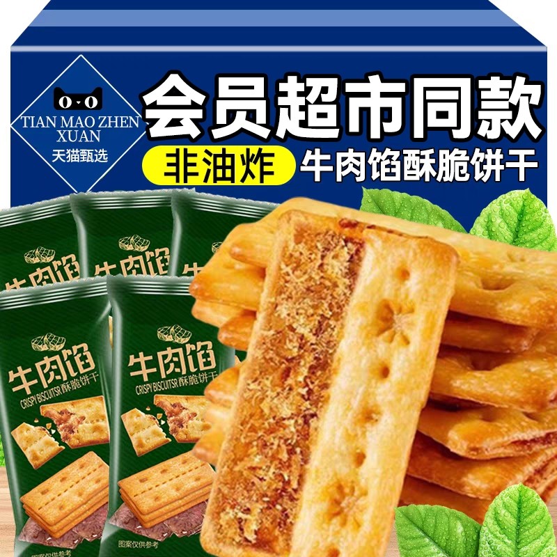 牛肉馅酥脆饼干山坶超市同款官方旗舰店牛肉松夹心儿童零食健康