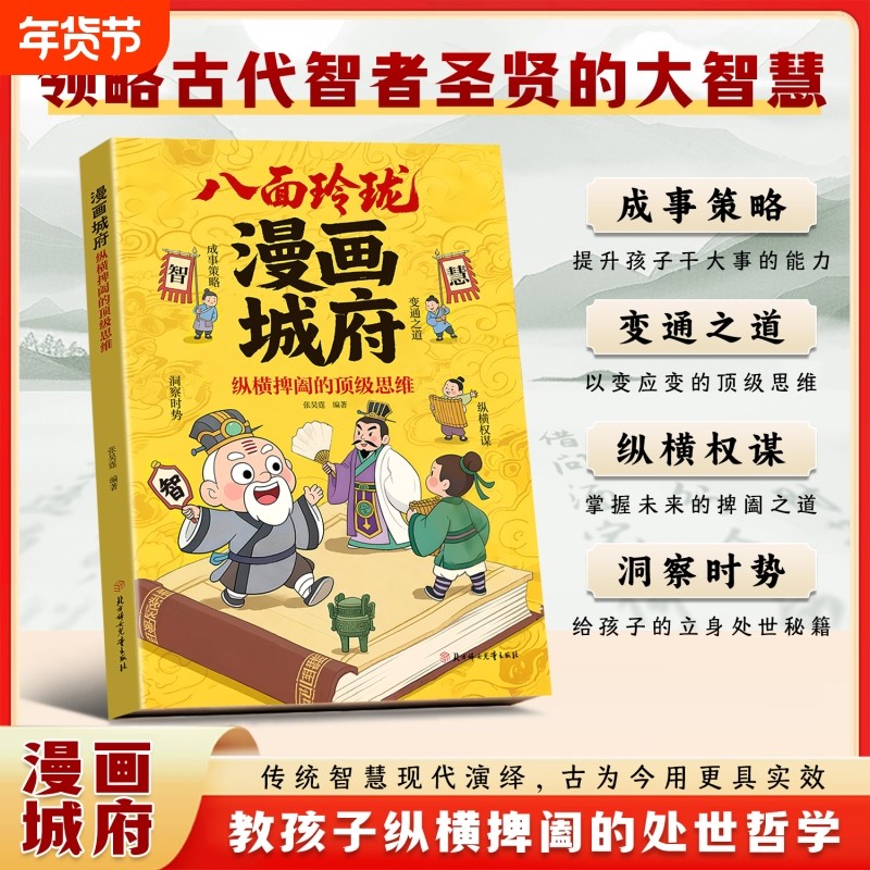 抖音同款正版漫画城府纵横捭阖的顶级思维官方正版培养孩子领导力提升