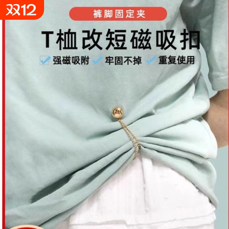 磁吸挽边扣一扣即腿长改短神器