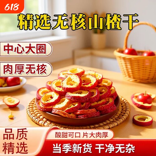 无核山楂干500g泡茶片特级无硫