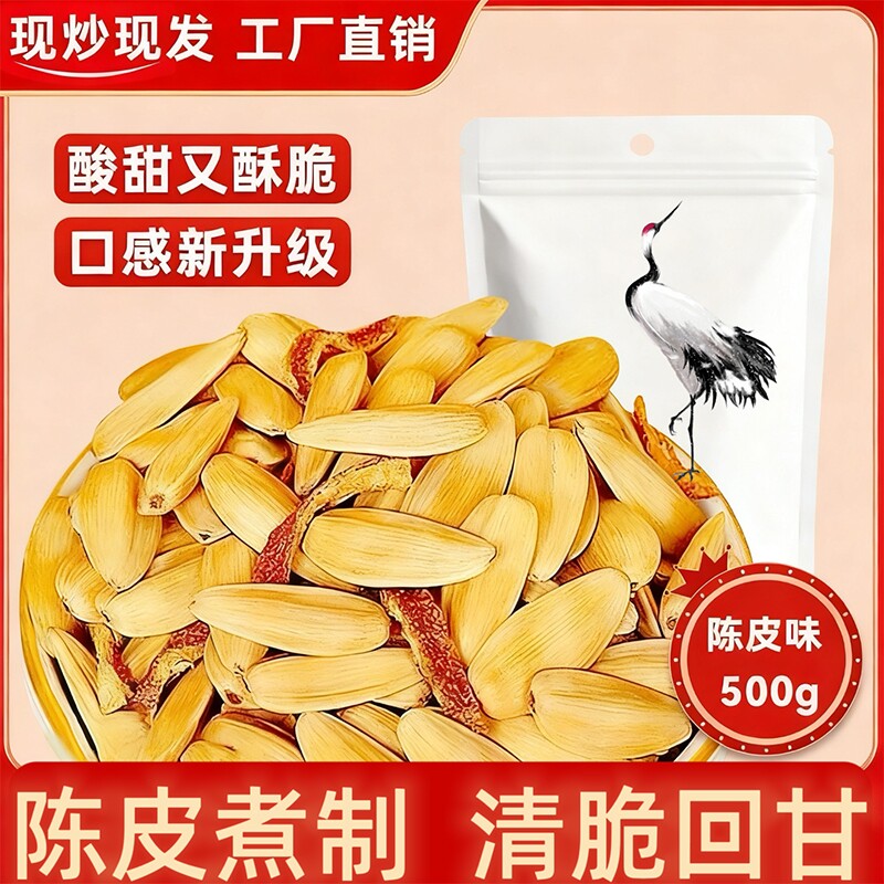 新货陈皮瓜子500g袋装净重橘子皮脱皮多味葵瓜子大颗休闲炒货批发