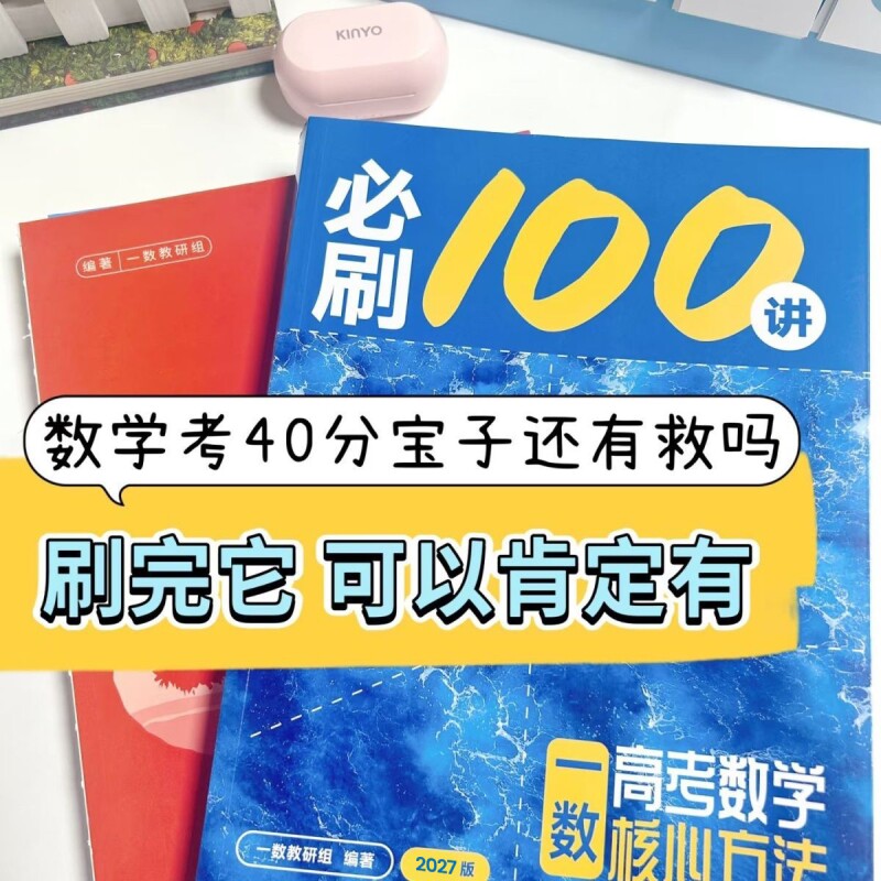 2027一数必刷100讲高考数学核心方法一百讲常规偏基础中档版 一数高中教辅2026核心卷40套最后十课一本通必修一二选修新高三讲义书图片